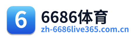 6686体育